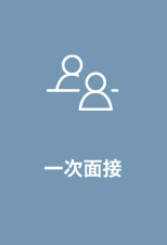 一次面接